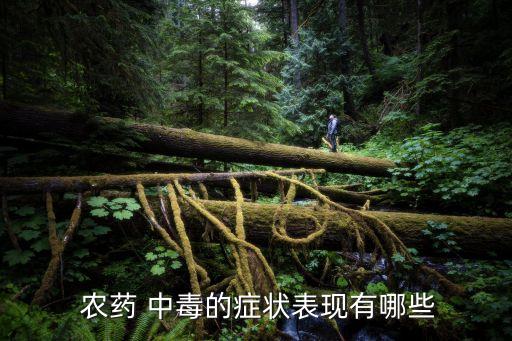 農藥中毒乏困與什么有關