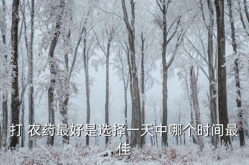 打 農藥最好是選擇一天中哪個時間最佳