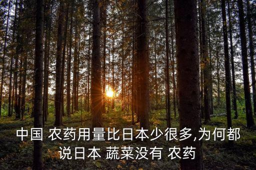中國 農藥用量比日本少很多,為何都說日本 蔬菜沒有 農藥