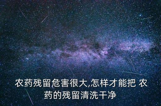 什么東西可以去除農藥味道,用什么可以去除農藥