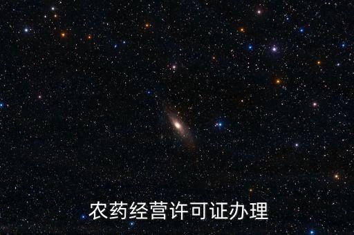 開農藥分店需要什么材料,買農藥需要什么條件