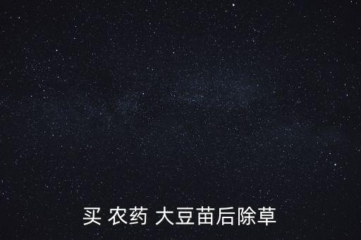 大豆打什么農藥最好,剛出土的大豆用什么農藥