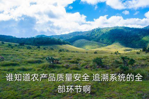 農藥生產追溯體系是什么,農藥可追溯體系建立