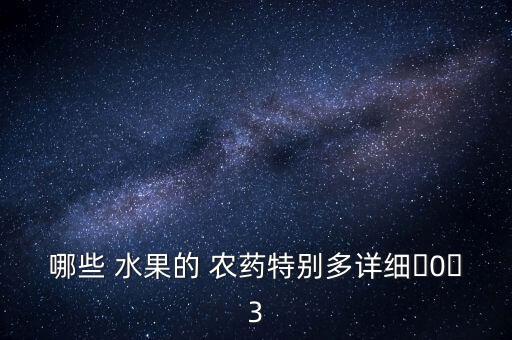 吃了農藥的水果什么癥狀,水果一般都用什么農藥