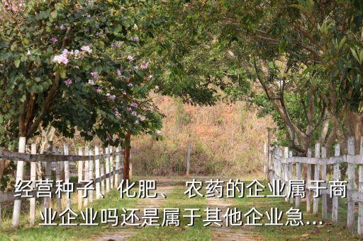 農藥屬什么類型的行業,農藥中間體屬于什么行業