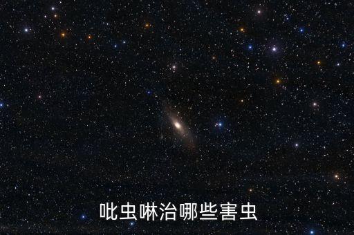 吡蟲啉最怕什么農藥,噴吡蟲啉農藥多少天可以食用