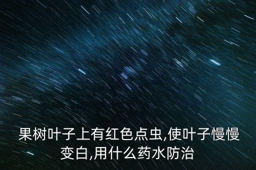 果樹(shù)用什么農(nóng)藥殺死蒼蠅,什么農(nóng)藥能大量殺死蒼蠅