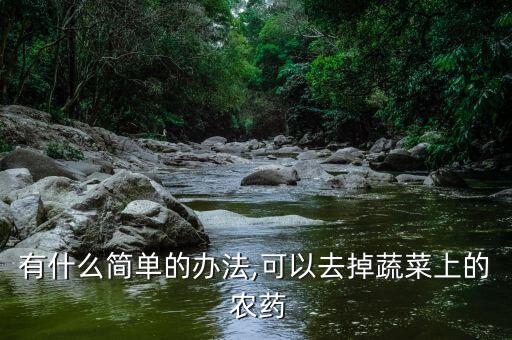 有什么簡單的辦法,可以去掉蔬菜上的 農藥