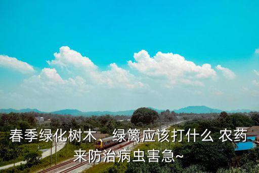 花兒紅紅,樹葉什么,樹葉紅紅的打什么農藥