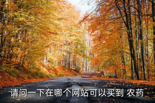 請問一下在哪個網站可以買到 農藥