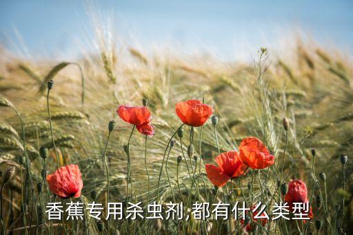 香蕉專用殺蟲劑,都有什么類型