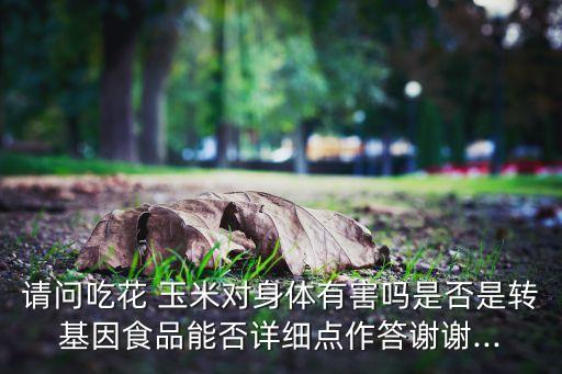 花玉米為什么有農藥味,玉米為什么要剪掉上面的花