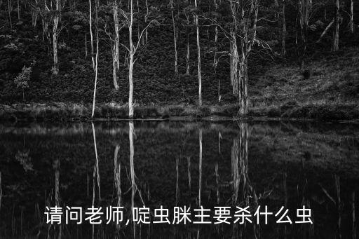 農(nóng)藥亮旗36%除什么蟲(chóng),亮殲農(nóng)藥有什么特效