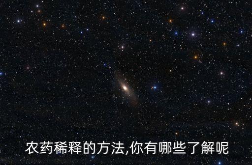 農(nóng)藥用什么溶解,按照溶解性能來分農(nóng)藥可以分為