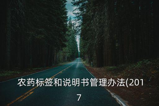 農藥標簽和說明書管理辦法(2017