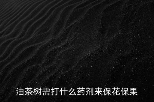 什么農藥才治茶葉掉果子,茶葉現在打什么農藥最好