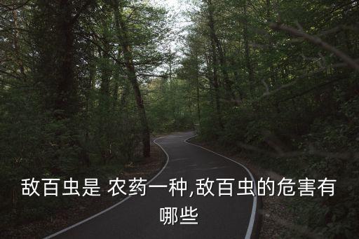 農藥為什么會損壞腎臟