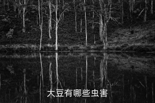 大豆有哪些蟲害