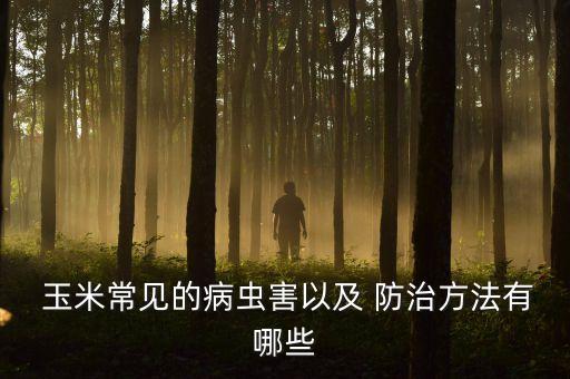 玉米害蟲打什么農藥防治,地里的害蟲用什么農藥殺