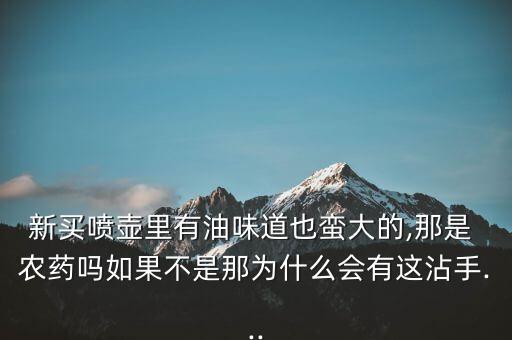 什么農(nóng)藥有香油味,品質(zhì)好的香油味什么顏色