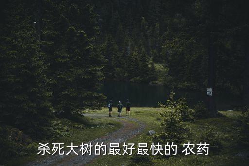 柳樹上噴什么農藥,什么農藥能殺死柳樹