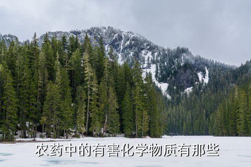 農藥中不能添加什么成分,鋅不能和什么農藥一起使用