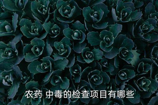 農藥 中毒的檢查項目有哪些