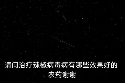 必克農藥是什么藥,農藥3911是什么藥