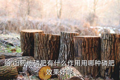 山藥短葉打什么農藥,山藥和什么一起打比較好