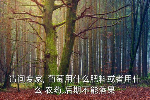 什么農藥去葡萄酸喂,葡萄用什么農藥最多