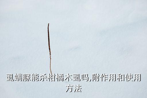 虱螨脲能殺柑橘木虱嗎,附作用和使用方法