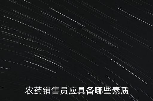 農(nóng)藥銷(xiāo)售員應(yīng)具備哪些素質(zhì)