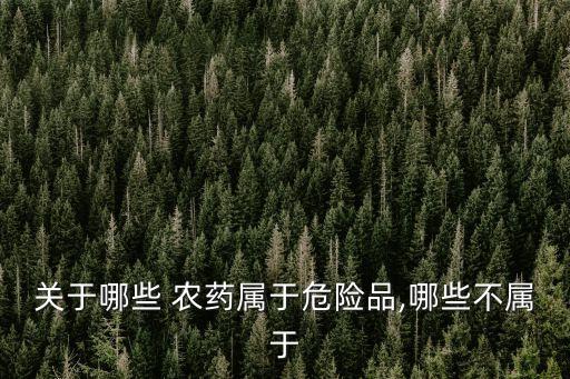 什么是強性農藥品類,春雷霉素屬于什么性農藥