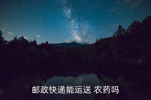 網(wǎng)上賣農(nóng)藥發(fā)什么物流,網(wǎng)上經(jīng)營(yíng)農(nóng)藥需要什么手續(xù)