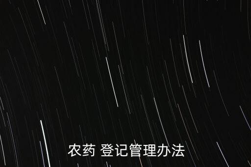 農藥 登記管理辦法