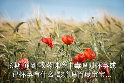 孕婦聞到農藥有什么影響,孕婦偶爾聞到農藥味有問題嗎