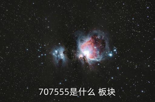 707555是什么 板塊