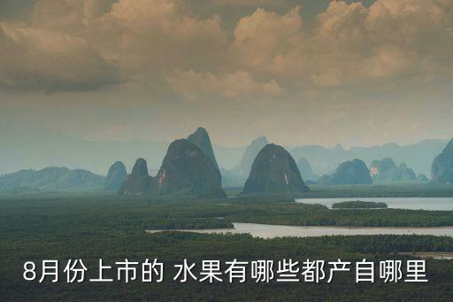 八月什么水果打農藥,用什么洗水果可以去農藥