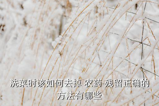 用什么除農藥殘留,什么水果農藥殘留最多