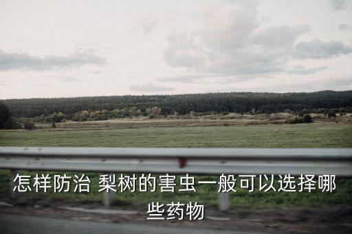 外國梨樹用什么打農藥,現在梨樹噴什么農藥