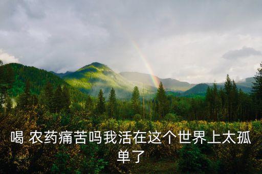 農藥的最高境界是什么,斗破蒼穹最高境界是什么