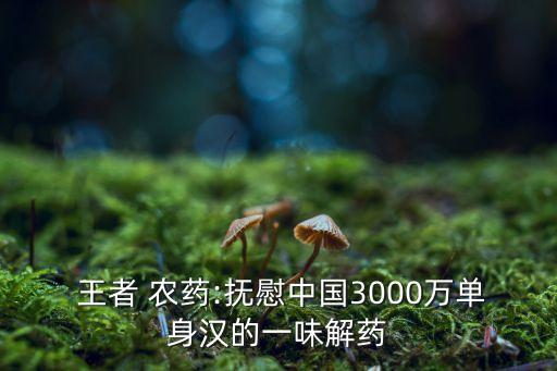 王者農藥為什么受歡迎,為什么叫王者農藥