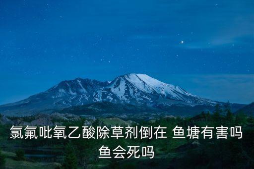 養魚塘最怕什么農藥,魚塘的魚最怕什么農藥