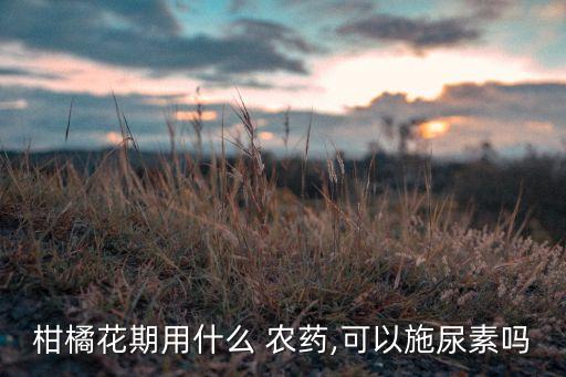 增紅增大的農(nóng)藥是什么,一噴就紅是什么農(nóng)藥