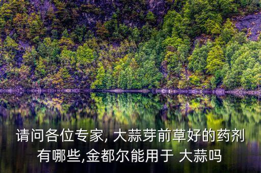 大蒜能生產什么農藥物,大蒜用什么農藥好