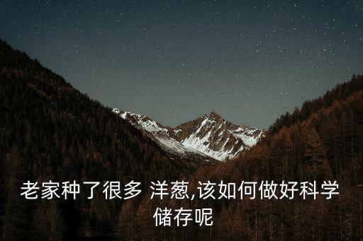 洋蔥儲(chǔ)存用什么農(nóng)藥好,洋蔥不能和什么放一起儲(chǔ)存
