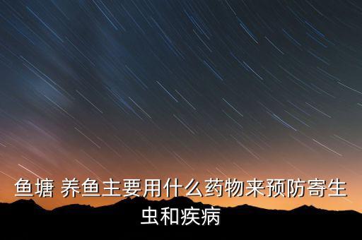 養(yǎng)魚水里放什么農(nóng)藥好呢,養(yǎng)魚第一次放什么水