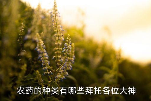 農藥的名字種類是什么,農藥有哪些種類名字