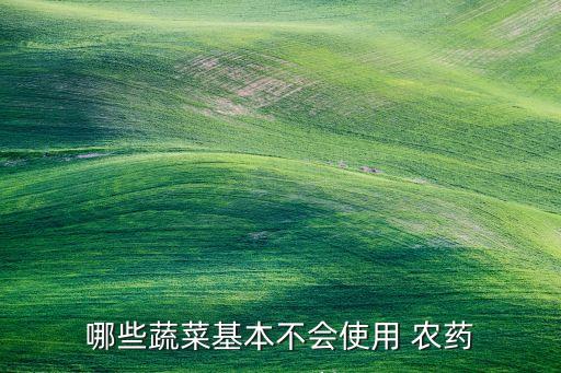 什么菜是無農藥的,菜蟲用什么農藥殺比較好?