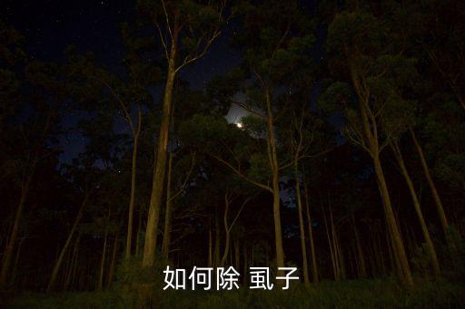 什么農(nóng)藥能殺死土狗虱子,土狗蟲(chóng)用什么藥可以殺死